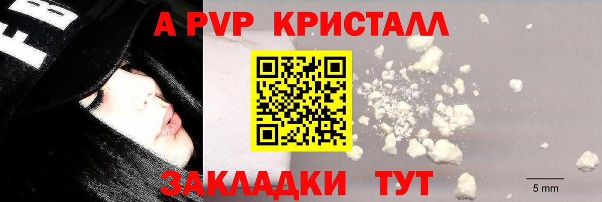 APVP кристаллы Черняховск