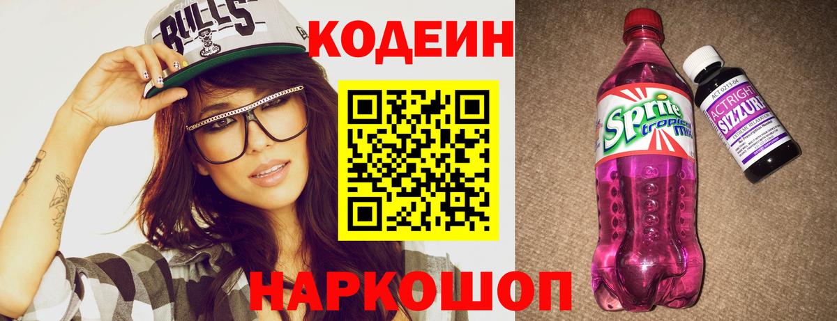 Кодеин напиток Lean (лин)  Вход с VPN  Черняховск 